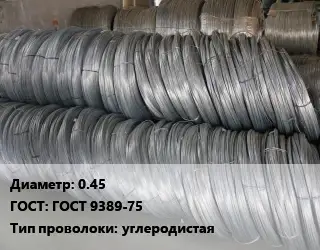 Проволока пружинная 0.45 ГОСТ: ГОСТ 9389-75 углеродистая